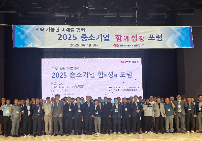 동서발전, ‘2025 중소기업 함께성장 포럼’ 개최