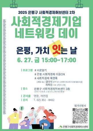 은평구 ‘사회적경제기업 네트워킹 데이’ 개최 안내 포스터