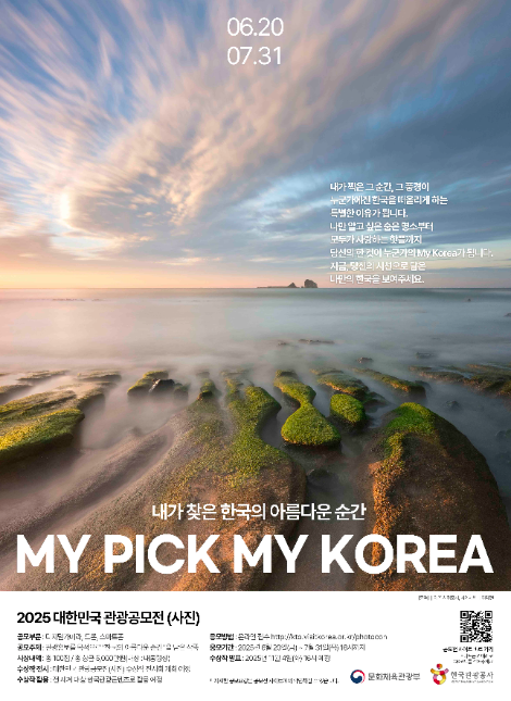 한국관광공사, 2025 대한민국 관광공모전 사진 부문 개최