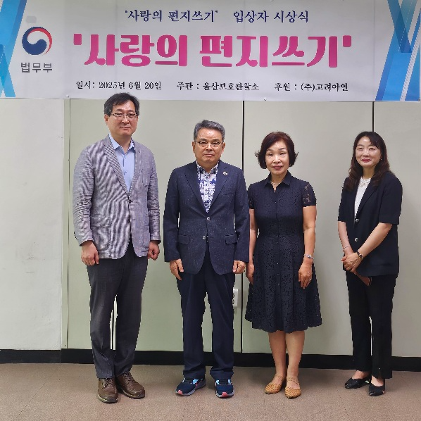 (사진제공=울산보호관찰소)