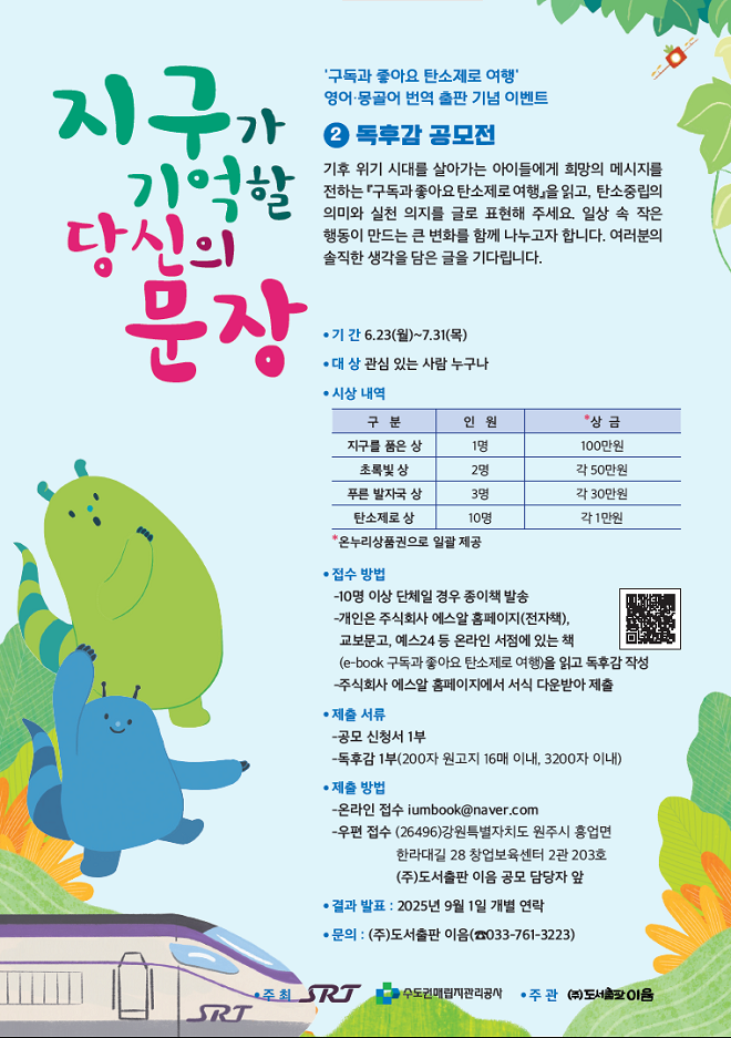 에스알, 어린이 환경교육도서 번역본 출간 기념 공모전 개최