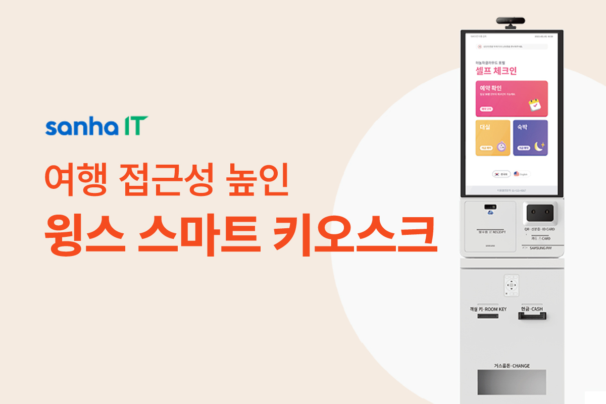 산하정보기술, ‘스마트 키오스크’ 선보여