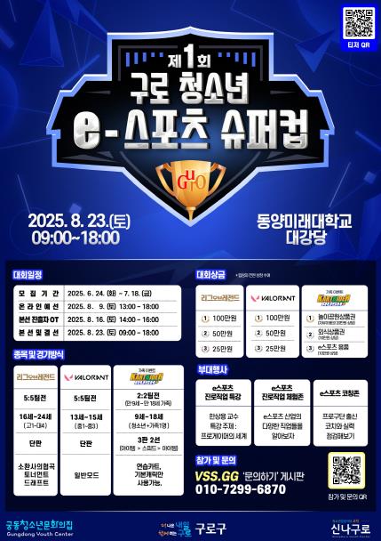 구로구 청소년 e스포츠 슈퍼컵 대회 홍보 안내문