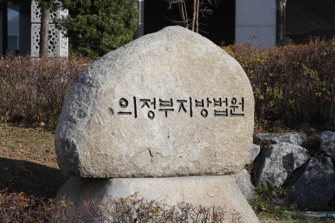의정부지방법원 전경.(사진=연합뉴스)