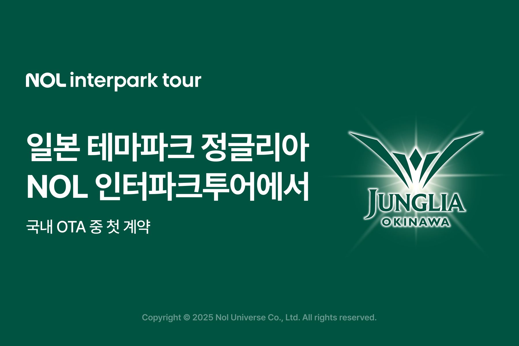 NOL 인터파크투어, 日 테마파크 정글리아 티켓 오픈