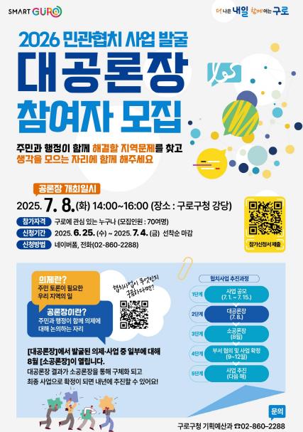 2026 민관협치사업 대공론장 참여자 모집 홍보 안내문