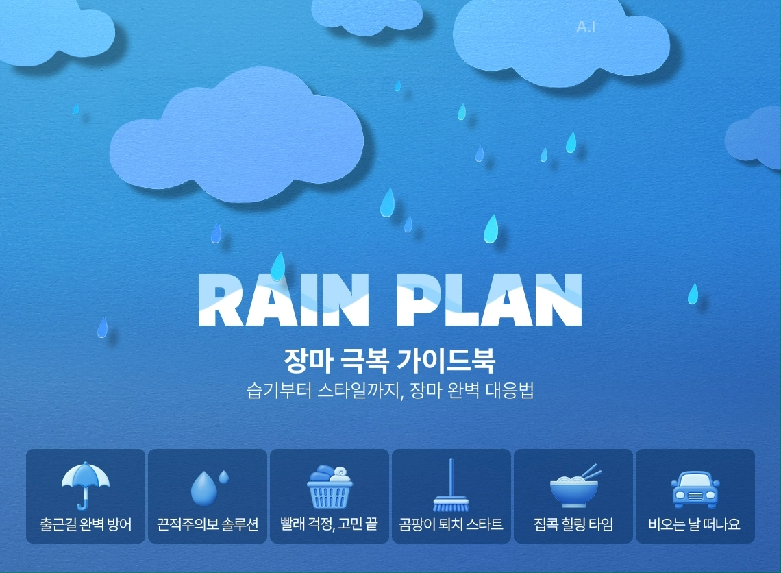 롯데온, 장마철 맞춤 기획전 실시