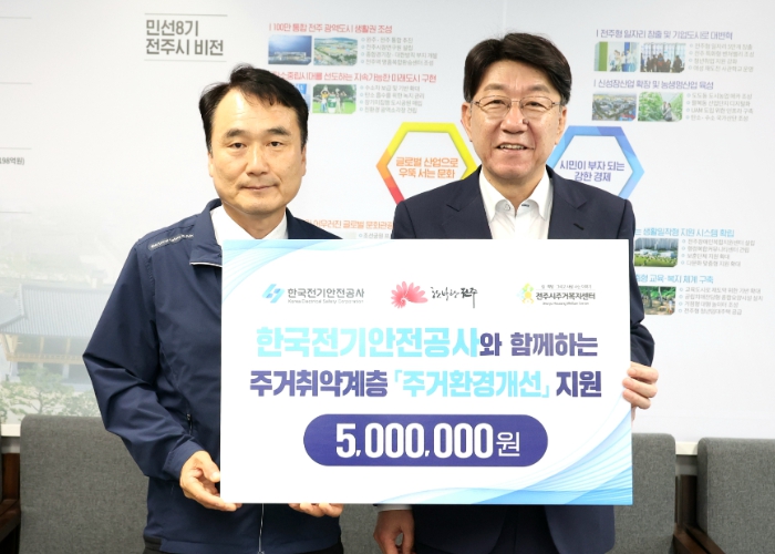 한국전기안전공사, 함께 나눔 ‘주거환경개선’ 후원 동참
