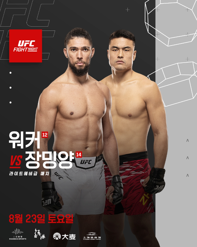 UFN 장밍양 vs 워커 포스터. (사진=UFC 한국미디어) 커뮤니케이션)
