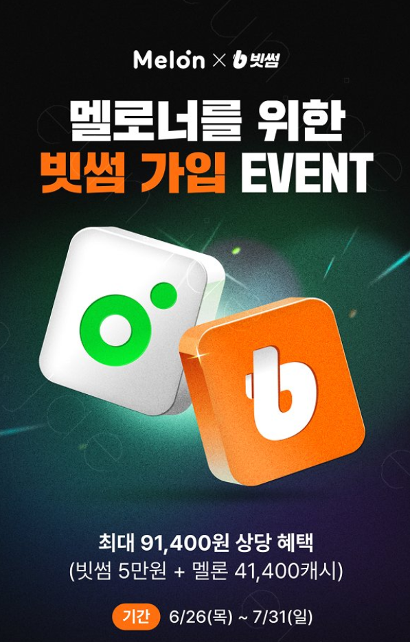 빗썸, '멜론 6개월 이용권' 증정 이벤트 실시