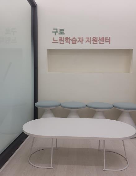 느린학습자 지원센터 내부 모습(상담실)