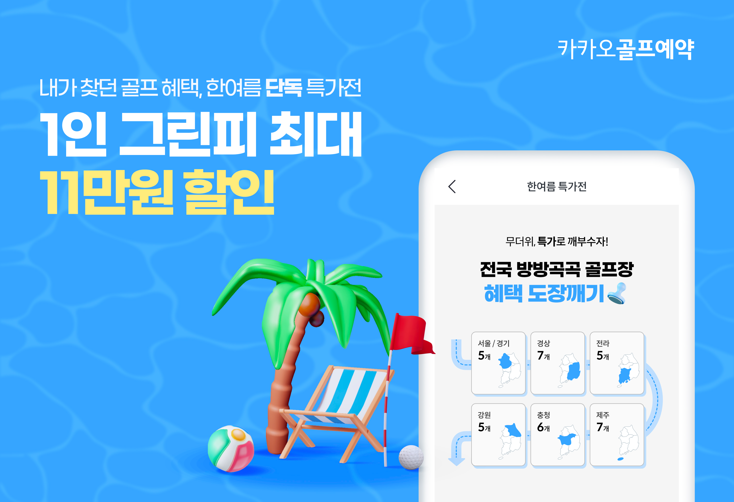 카카오골프예약, 35곳 골프장 단독 특가전 진행