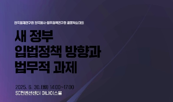 공동학술대회 포스터.(제공=한국·형사법무정책연구원)