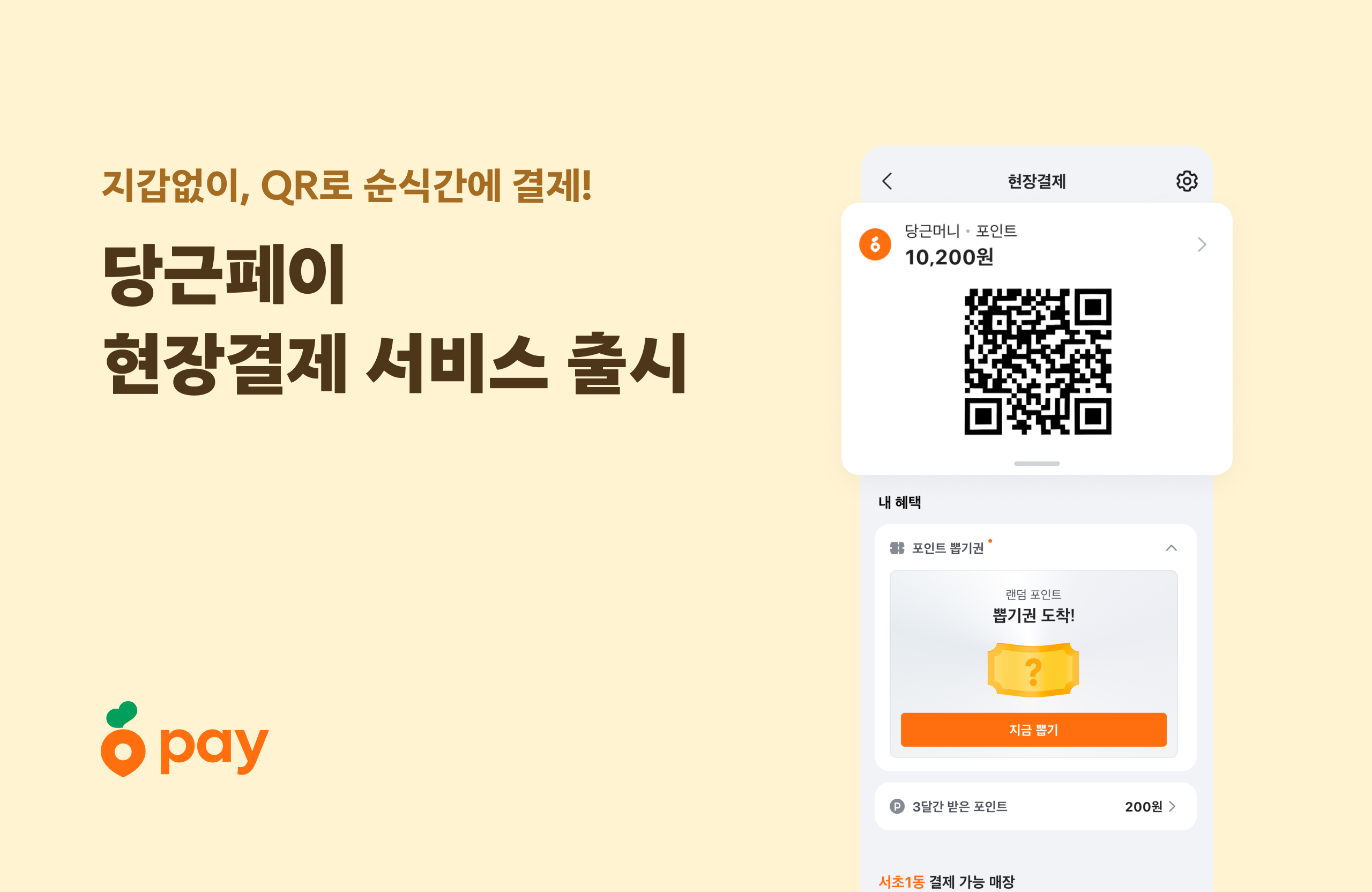 당근페이 ‘현장 결제’ 서비스 열어