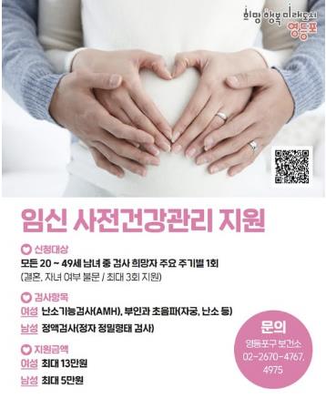 임신 사전건강관리(가임력 검사) 지원 안내 포스터
