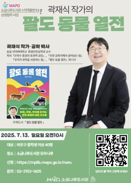 곽재식 작가의 팔도 동물 열전 강연 포스터