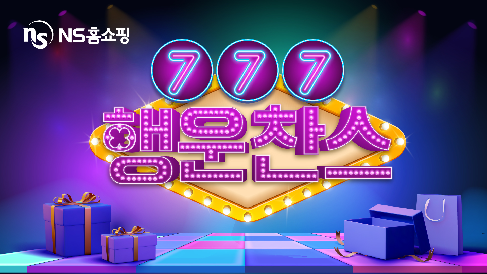 NS홈쇼핑, 7월엔 ‘행운찬스777’ 이벤트 진행