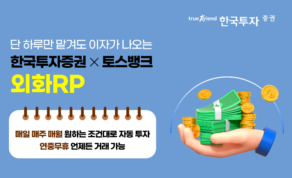 한국투자증권, 토스뱅크 제휴 외화RP 자동모으기 서비스 출시