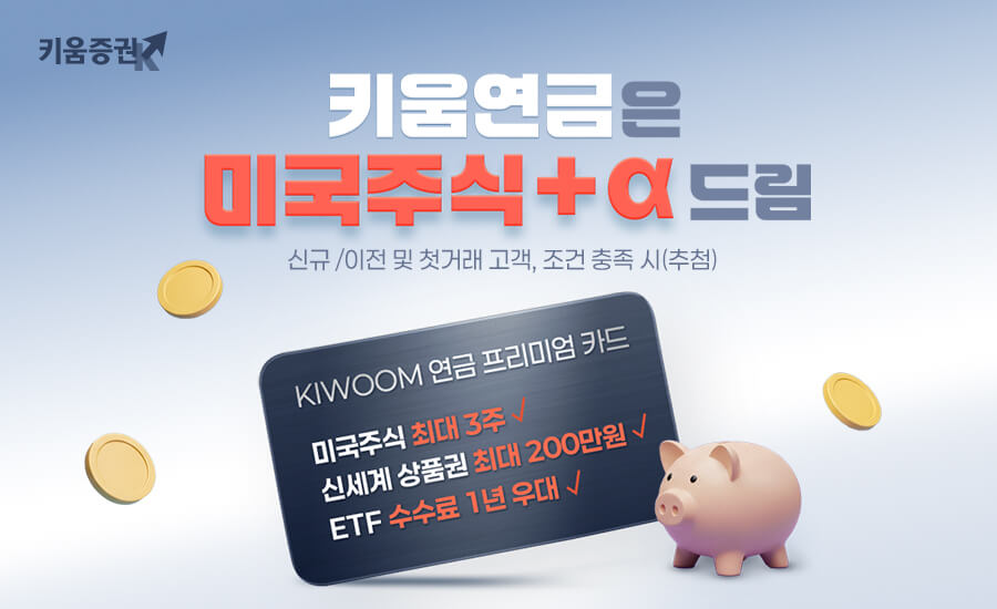 키움증권, 연금저축계좌 개설 후 이전시 미국주식 지급 이벤트 진행