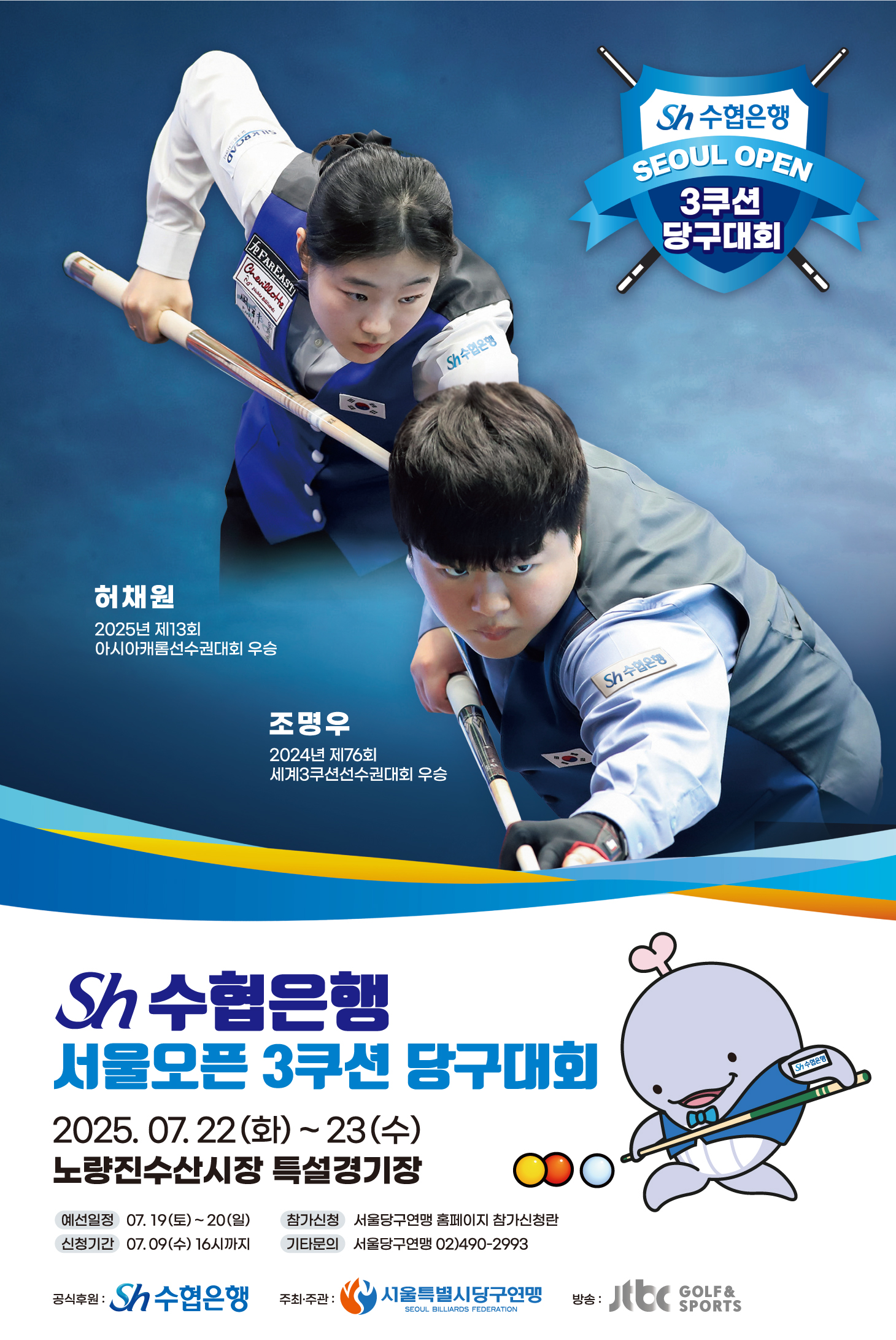 Sh수협은행, 서울오픈 3쿠션 당구대회 개최