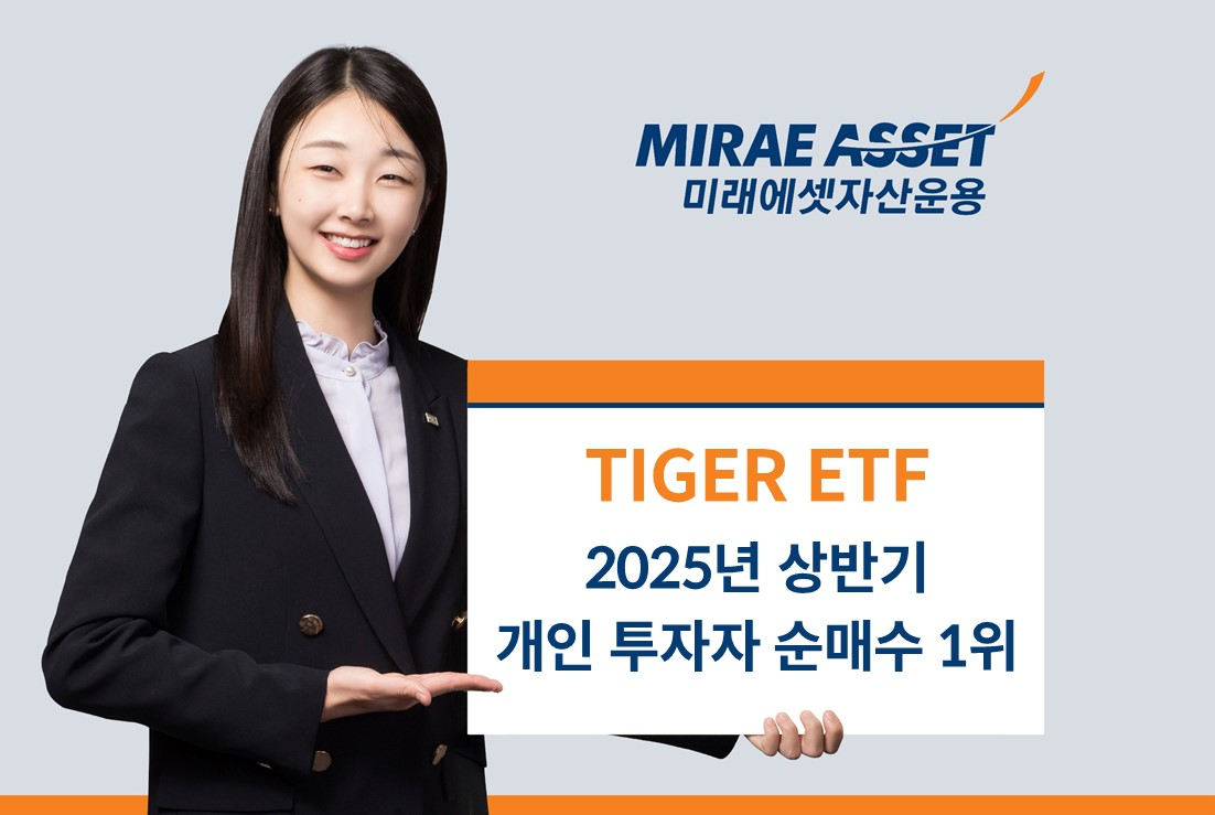 미래에셋운용 “‘미래에셋 TIGER ETF’, 상반기 개인 투자자 순매수 1위”