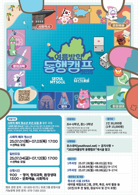 2025 서울시 동행캠프 포스터