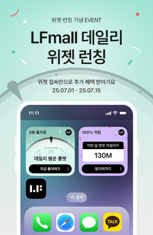 LF몰, ‘데일리 위젯’ 선보여