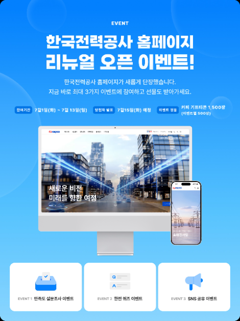 한전, 고객 중심으로 홈페이지 전면 새단장 오픈