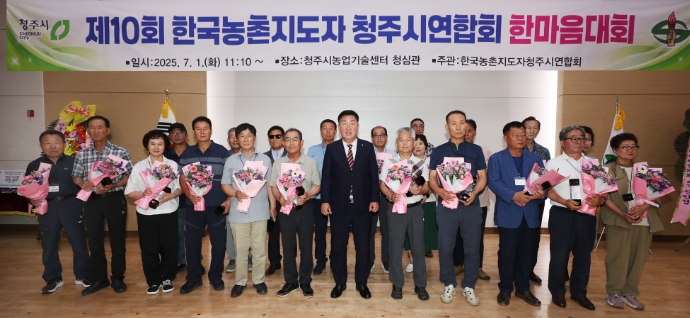 제10회 한국농촌지도자 청주시연합회 한마음대회