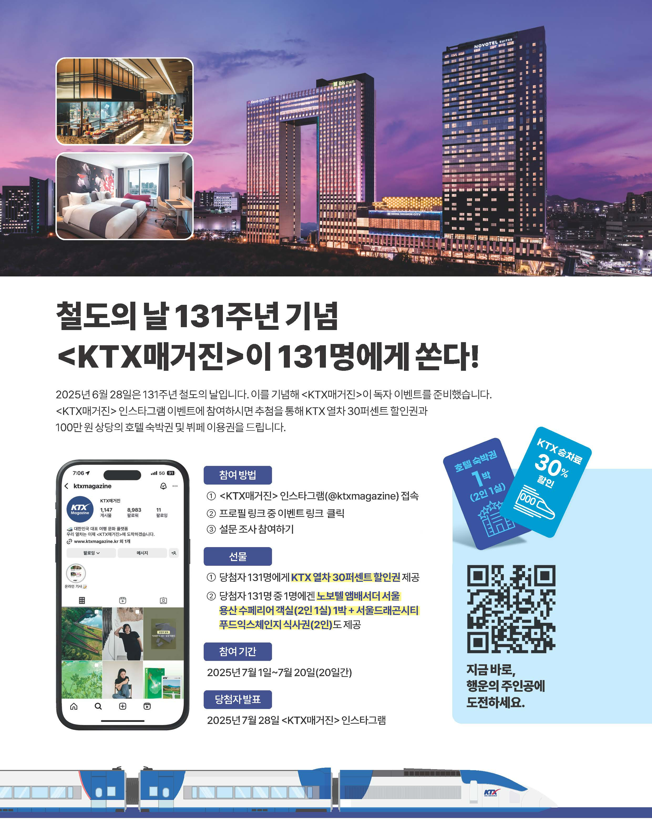 코레일, 131주년 철도의 날 기념 이벤트…열차할인권, 호텔숙박권 증정