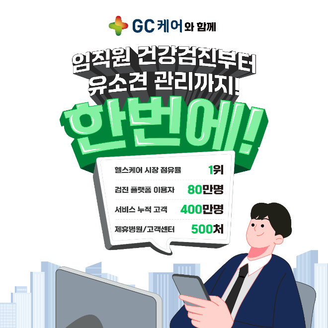 GC케어, ‘스마트안전보건박람회 참가