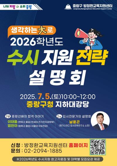 2026학년도 수시지원전략 설명회 포스터