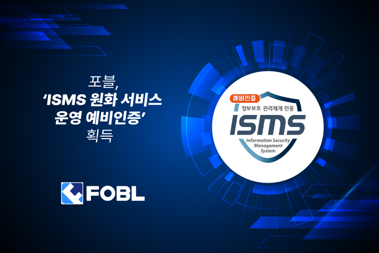 포블, ‘ISMS 원화 서비스 운영 예비인증’ 획득