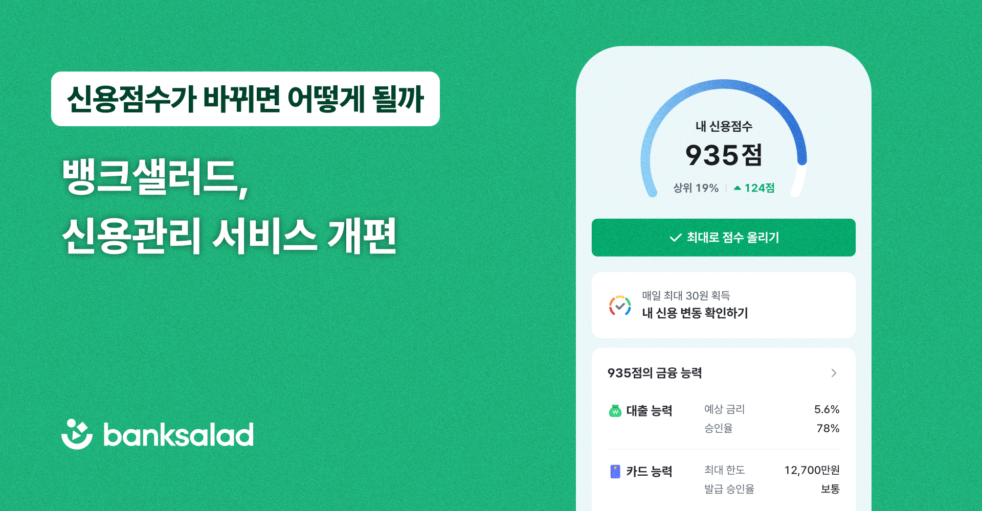 뱅크샐러드, 신용관리 서비스 개편