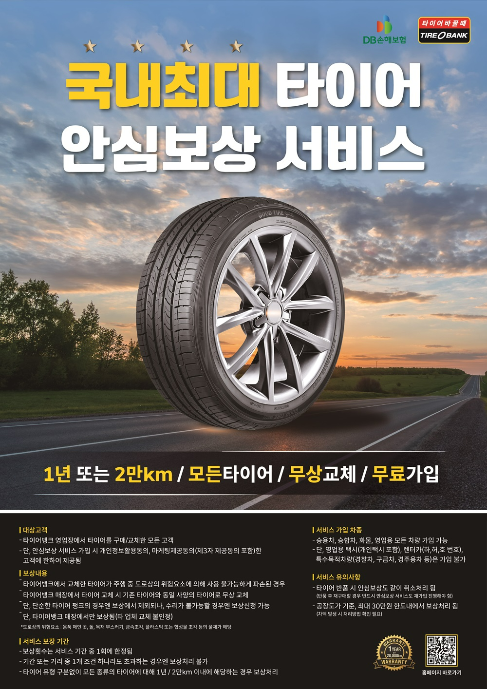 타이어뱅크, 안심보상서비스 확대 개편 실시