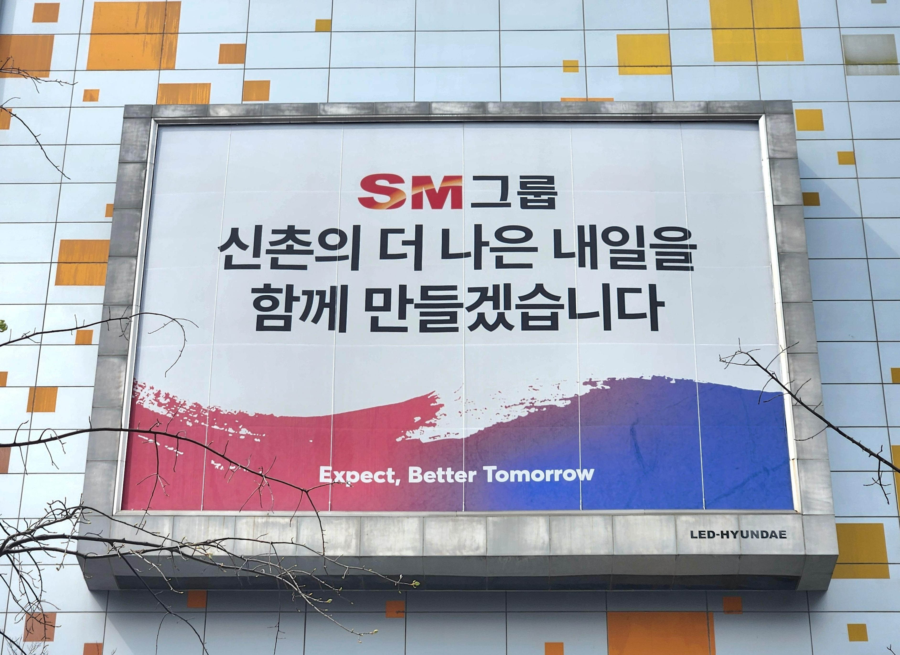 서울 서대문구 SM그룹 신촌사옥 외벽에 걸려 있는 대형 현수막의 모습.(사진=SM그룹)