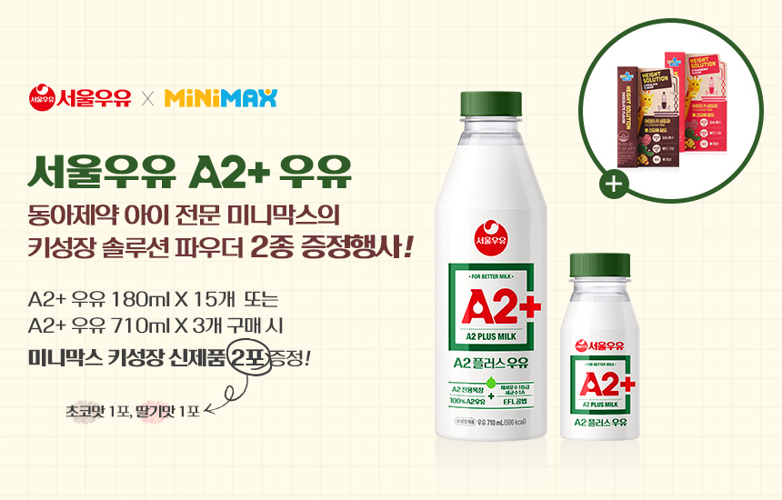 서울우유, 동아제약 미니막스와 함께하는 ‘A2+우유’ 이벤트 실시