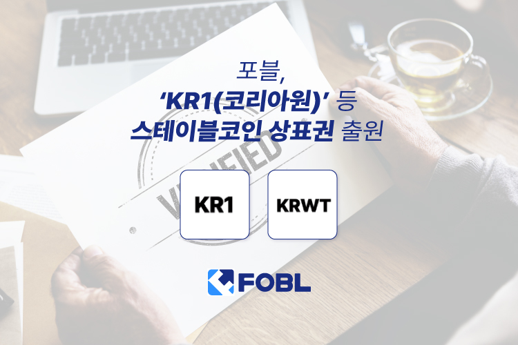 포블, ‘KR1(코리아원)’ 등 스테이블코인 상표권 출원
