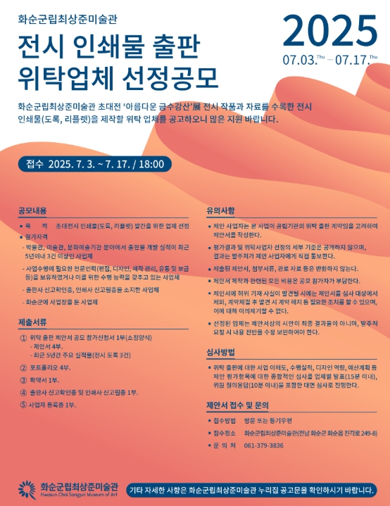 화순군립최상준미술관 전시 인쇄물 출판 위탁 업체 선정 공모 포스터