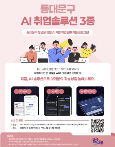 동대문구 ‘AI 취업 솔루션 3종’ 홍보 포스터
