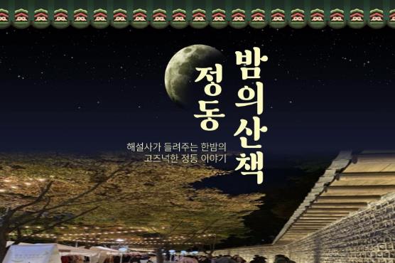 정동 밤의 산책