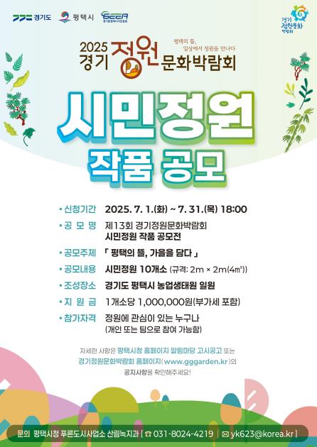 평택시, ‘2025 제13회 경기정원문화박람회’ 시민․꼬마정원 공모