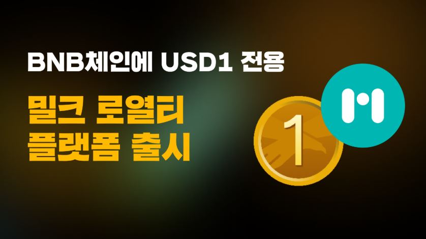 밀크파트너스, BNB체인에 ‘USD1’ 전용 로열티 플랫폼 선보여