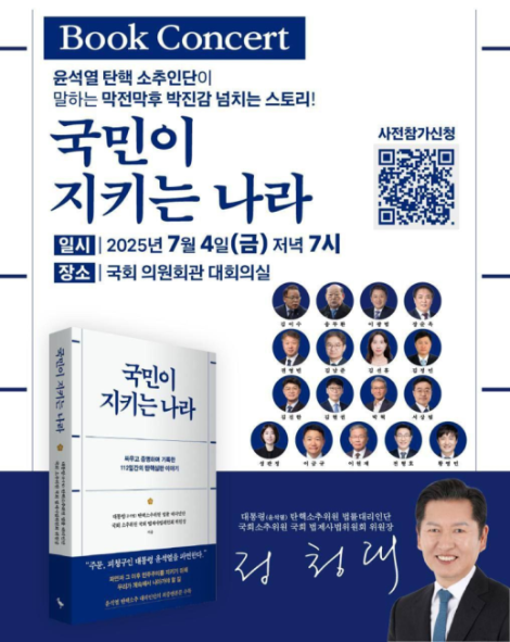 정청래 의원, <국민이 지키는 나라> 출간 기념 북 콘서트 개최