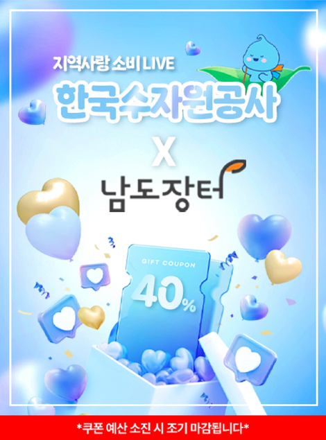 수자원공사, 댐주변지역 농특산물 온라인장터 운영