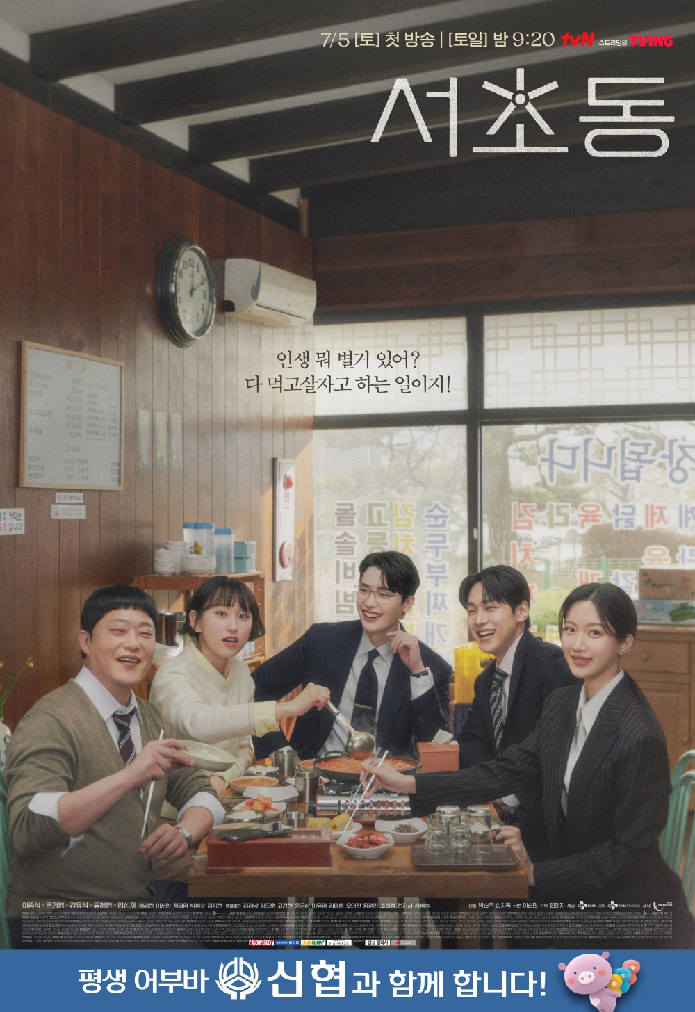 신협, tvN 토일드라마 ‘서초동’ 제작 지원