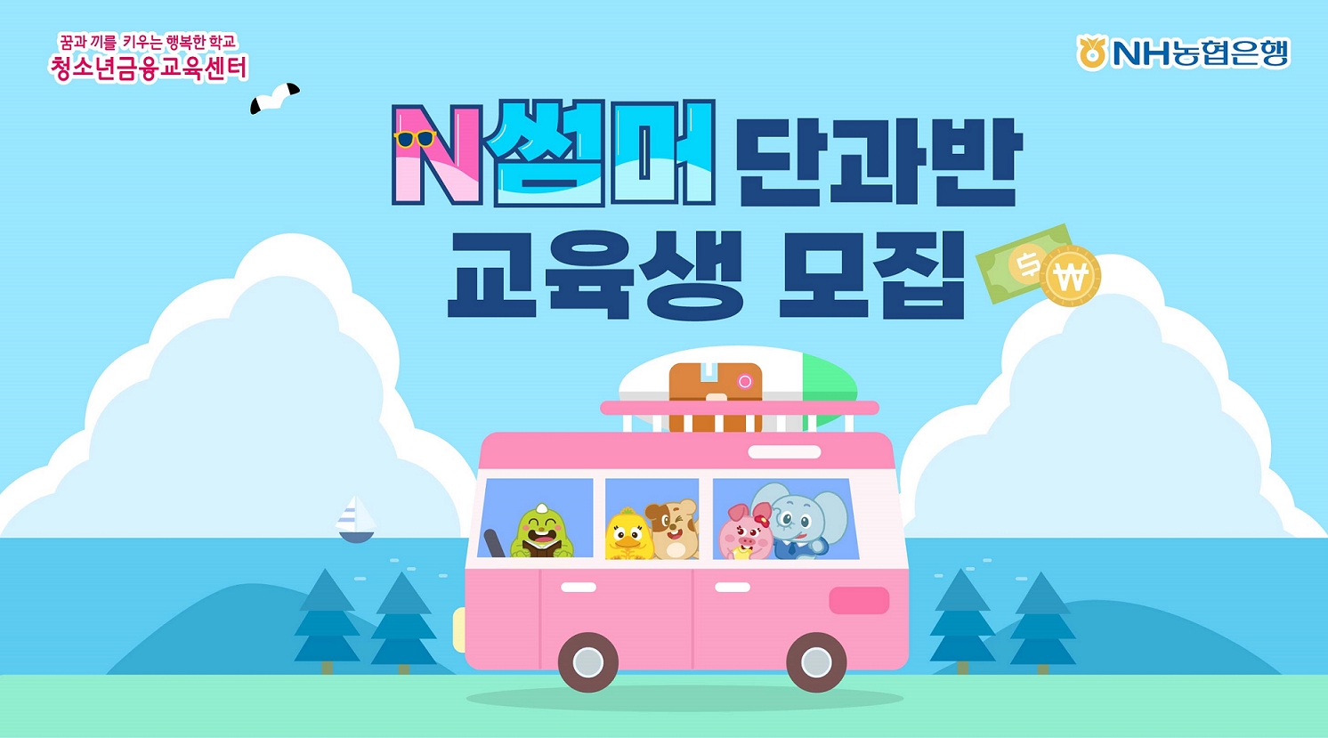 NH농협은행, 초등학생 대상 여름방학 'N썸머 단과반' 모집