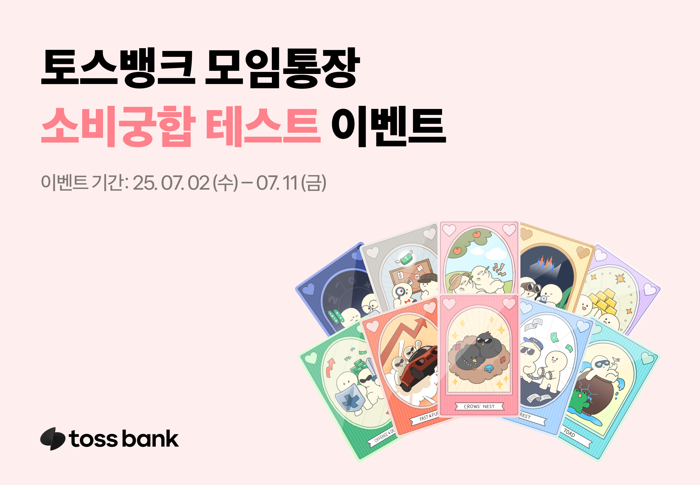 토스뱅크 모임통장, 소비궁합 테스트 이벤트 진행