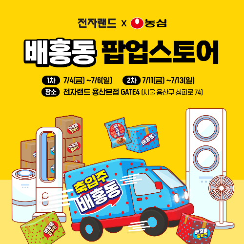 전자랜드, 서울 용산구 용산본점에 농심 ‘배홍동’ 팝업스토어 열어