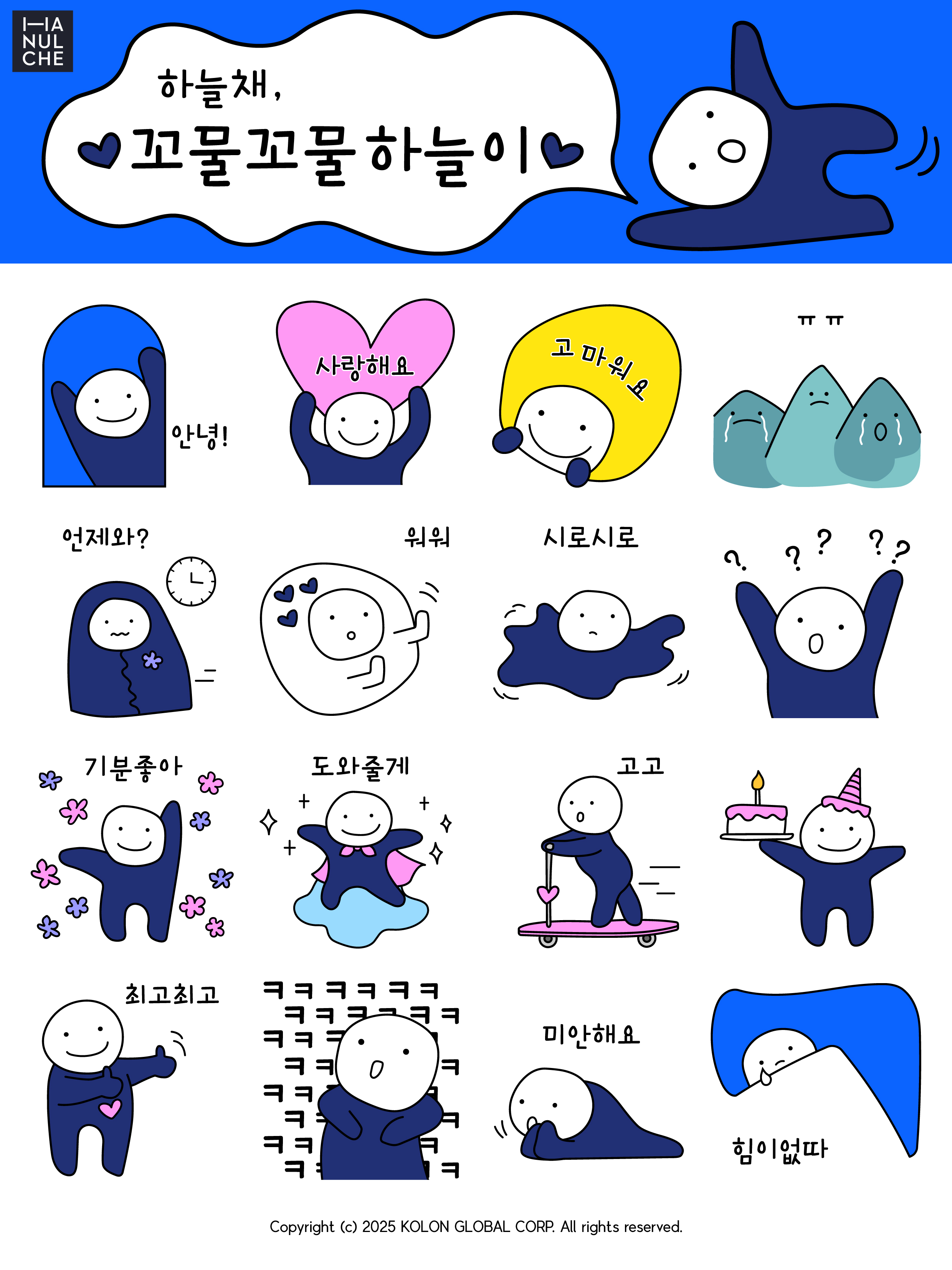 코오롱글로벌, 키즈 캐릭터 ‘꼬물꼬물 하늘이’ 이모티콘 출시